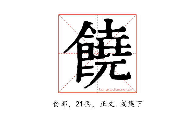 饒