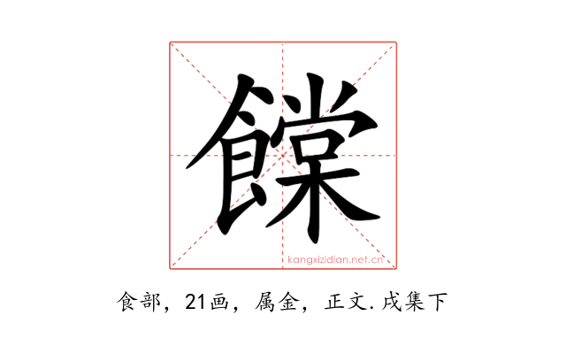 饓
