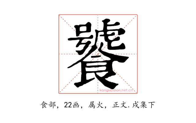 饕