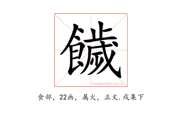 饖