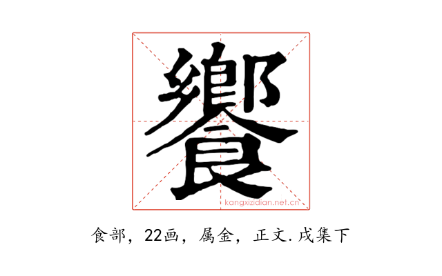 饗