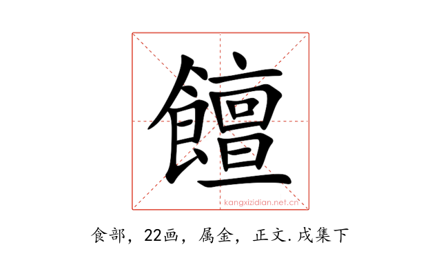饘