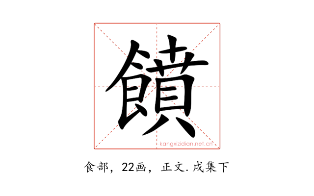饙