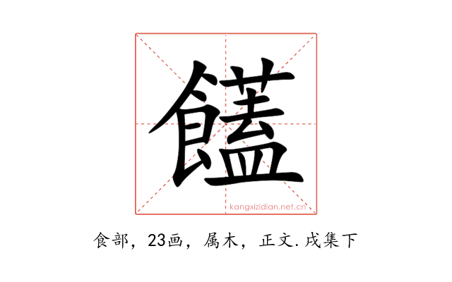 饚