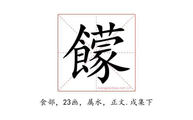 饛