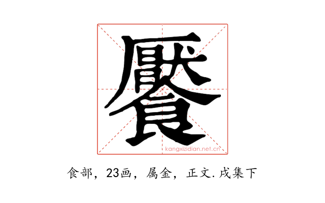 饜