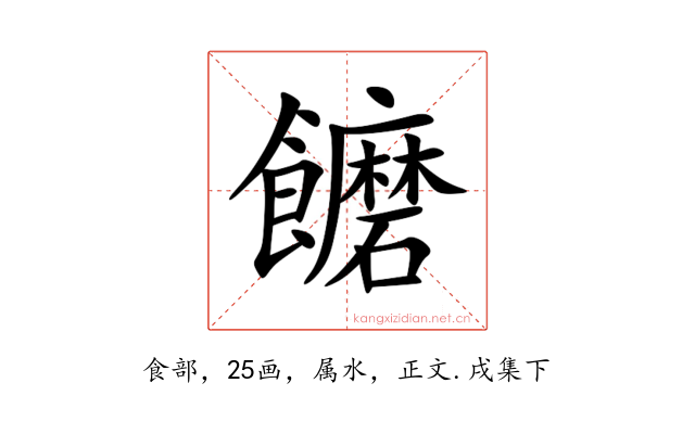 饝
