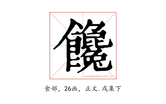 饞