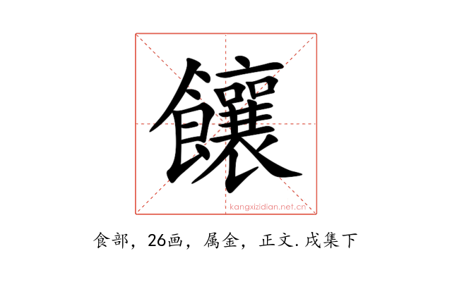 饟