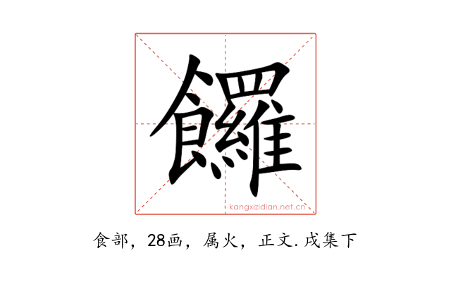 饠