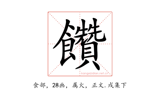 饡