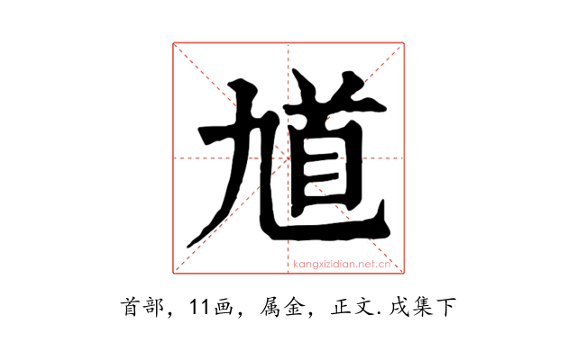 馗