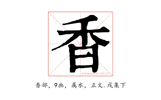 香