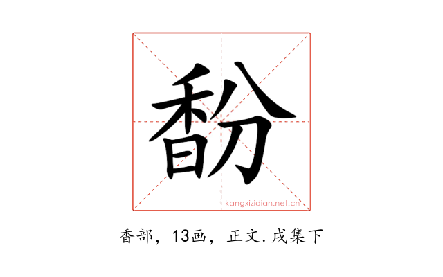 馚