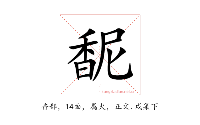 馜