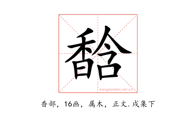 馠