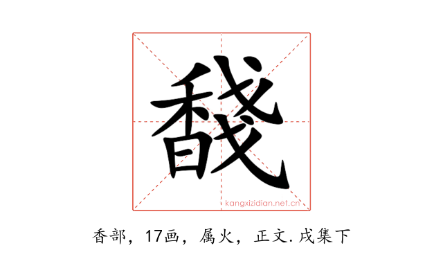 馢