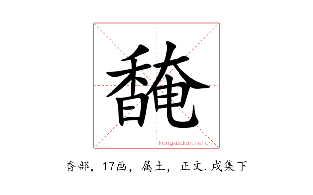 馣