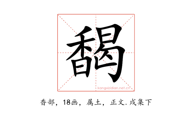 馤