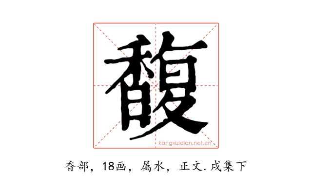 馥