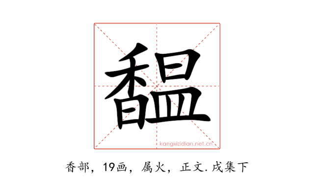 馧