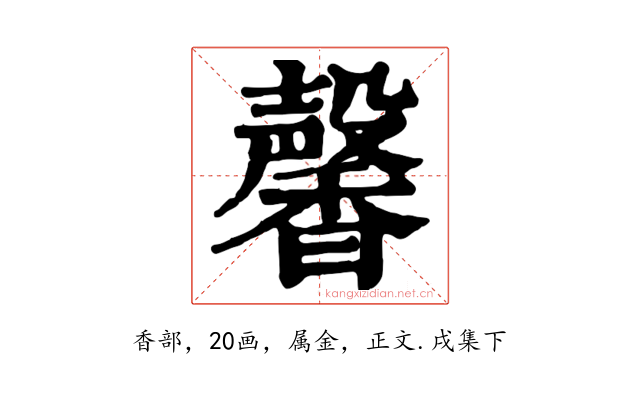 馨