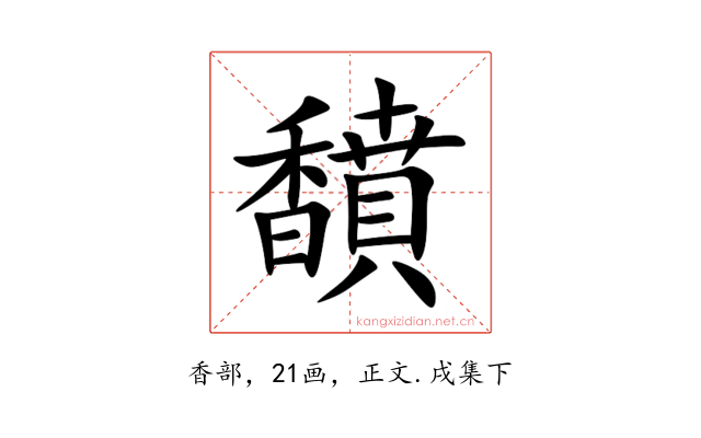 馩