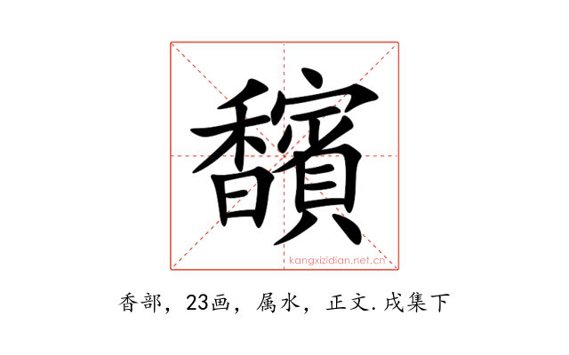 馪