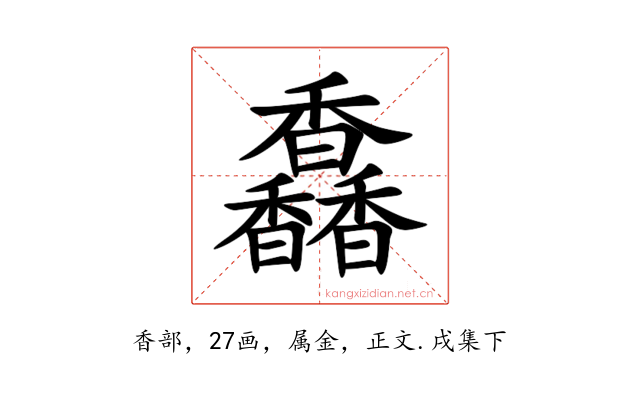 馫