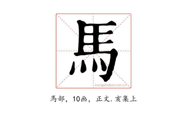 馬