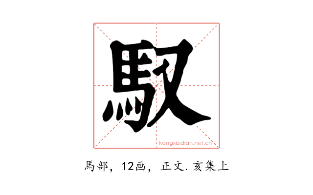 馭