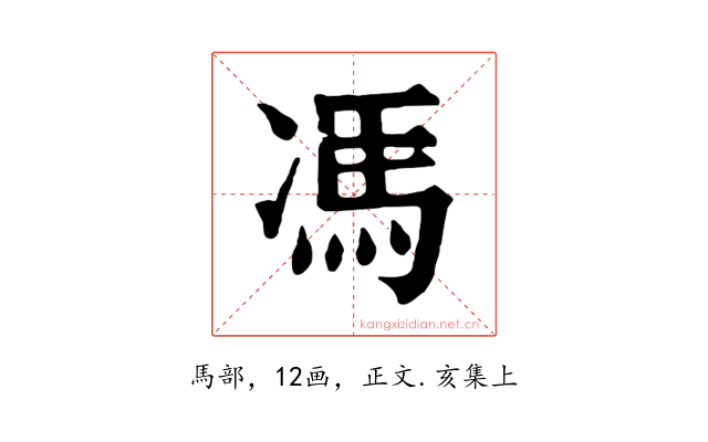 馮