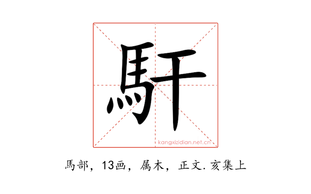 馯