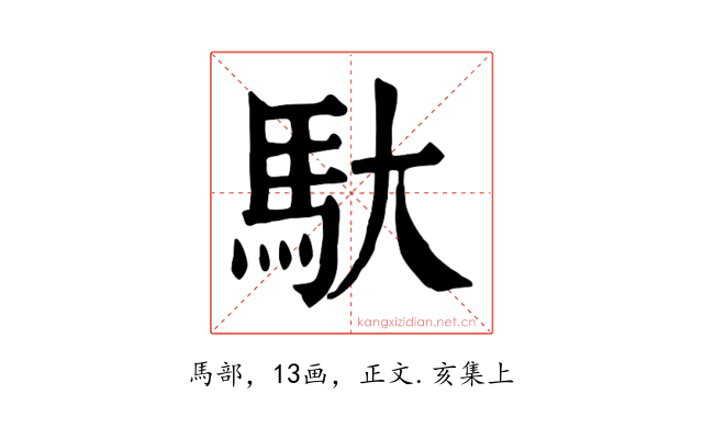 馱
