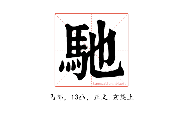 馳