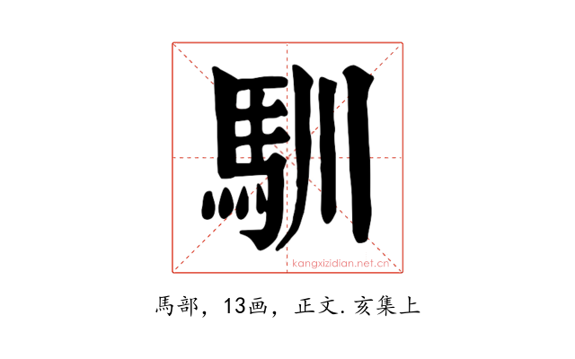馴