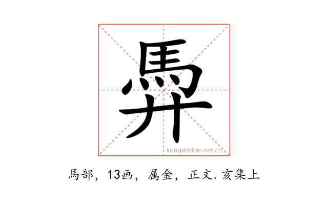 馵