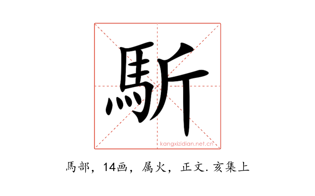 馸