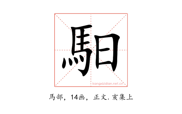 馹