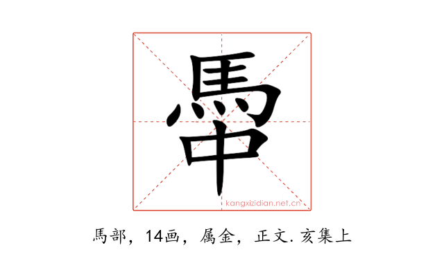 馽