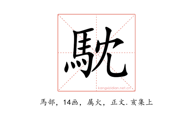 馾