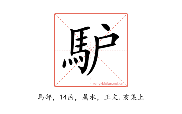 馿