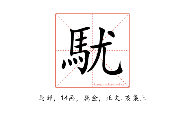 駀