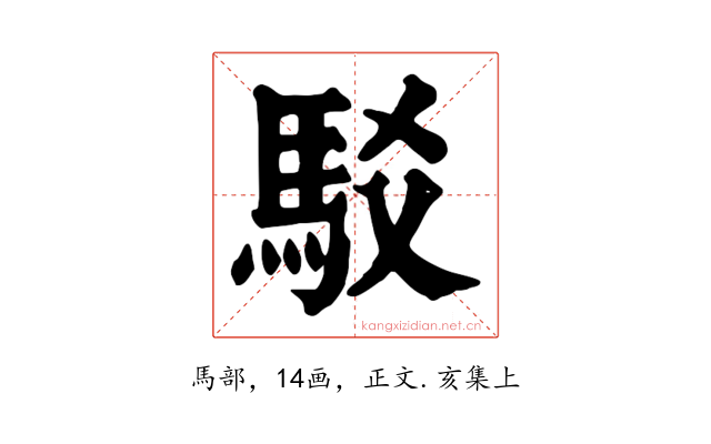 駁