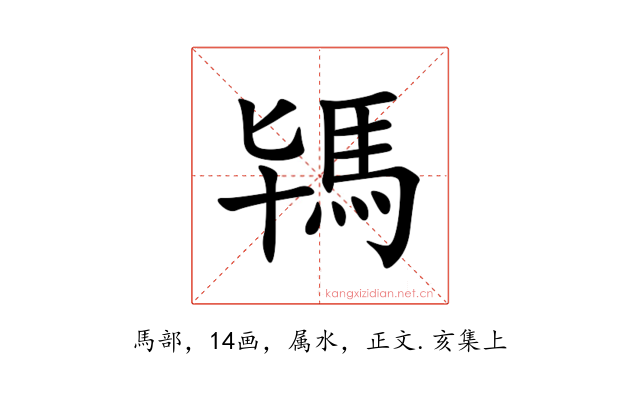 駂