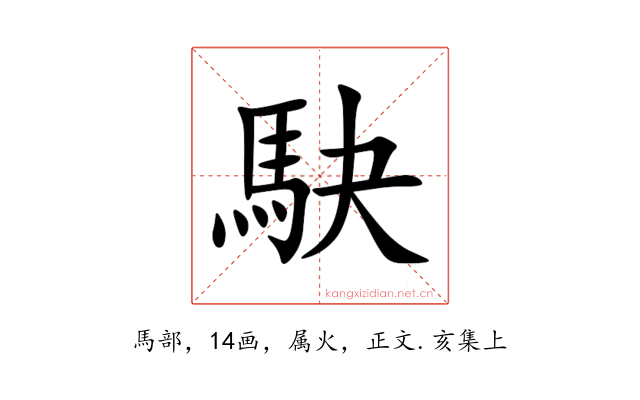 駃