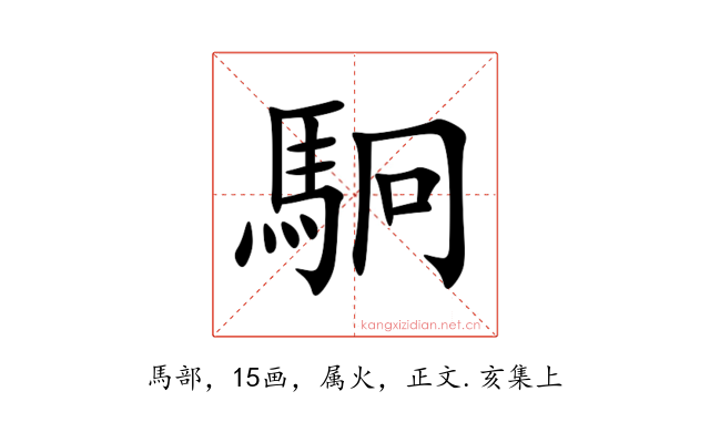 駉
