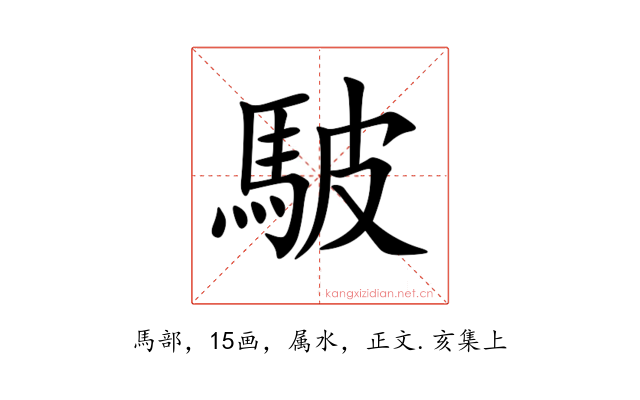 駊