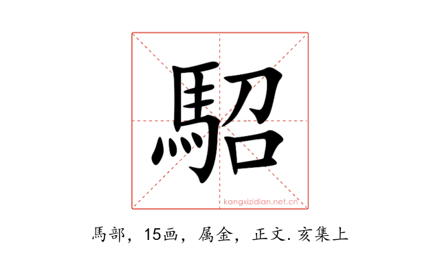 駋