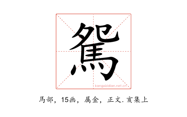 駌